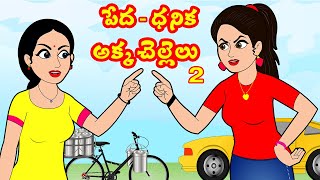 పేద ధనిక అక్కాచెల్లెళ్లు 02 | Rich vs Poor 02 | Telugu stories | Stories in telugu | Story time