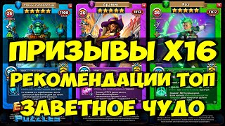 ЗАВЕТНЫЙ ПРИЗЫВ Х16 // ЛУЧШИЕ РЕКОМЕНДОВАННЫЕ ГЕРОИ // Empires Puzzles // Империя Пазлов