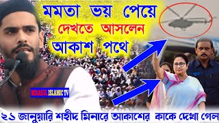 ২১ জানুয়ারি শহীদ মিনারের আকাশের কাকে দেখা গেল সরাসরি দেখুন / ভাইজানকে আস্তে দেবা হলো না কেন