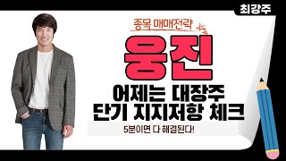 웅진 어제는 윤석열 관련주 대장주,웅진 단기 흐름에서 지지와 저항은?웅진 5분이면 다 해결됩니다!