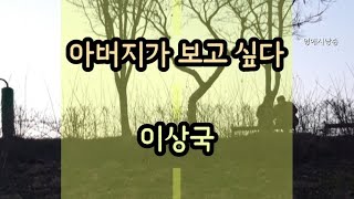 [시낭송] 아버지가 보고 싶다 -  이상국/시집 - 어느 농사꾼의 별에서/영애시낭송