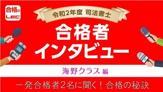 【LEC司法書士】一発合格者2名に聞く、合格の秘訣！～海野クラス出身 令和2年度司法書士試験合格者インタビュー～