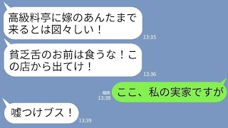 【LINE】高級料亭で食事中、ここが私の実家だと知らずにお茶をぶっかけて追い返した義母「貧乏人は帰れw」私「はーい」→父「娘がいないなら会計は300万です」義母「え？」