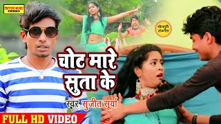 बच्चे इस विडियो को ना देंखे | Chot Maare Suta Ke | Sujeet Surya | New Bhojpuri Video Song 2020