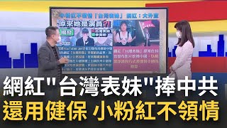 現在搞得裡外不是人了吧! 舔共網紅\