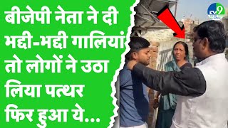 Singrauli में BJP पार्षद Arjun Gupta का दबंगई वाला Video Viral, दे रहे हैं भद्दी-भद्दी गालियां!