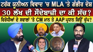 ਟਰੱਕ ਯੂਨੀਅਨ ਵਿਵਾਦ 'ਚ MLA 'ਤੇ ਗੰਭੀਰ ਦੋਸ਼ 30 ਲੱਖ ਦੀ ਸੌਦੇਬਾਜ਼ੀ ਦਾ ਕੀ ਸੱਚ ?