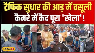 Ground Report: जबलपुर में ट्रैफिक सुधार के नाम पर वसूली का सनसनीखेज मामला! #local18