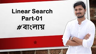 Linear search part-1 || Search a value in the Array || Algorithm Bangla video tutorial