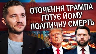 💥СААКЯН: Угоду Трампа ЗІРВУТЬ. Вмішався Венс. Його хочуть ОБНУЛИТИ. Є УЛЬТИМАТУМ