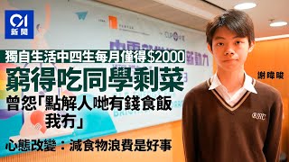 自強青少年｜獨自生活中四生月2000元使費　窮得吃同學剩菜有領悟｜01新聞｜中學生｜獨自生活｜好好做人｜自強｜堅毅精神