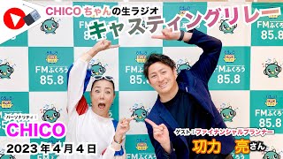 【キャスリレ】第1364回 CHICO 2023/4/4 15:00〜17:00 \\\\\\FMラジオ生放送/// 85.8MHz 千葉県