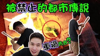 【都市傳說招魂】燒掉帶來不幸的玩偶! 招魂發生車禍是巧合?! 禁止驗證的都市傳說! 目前驗證過最靈驗的都市傳說！【JerryOppa】Ft RocketMan 火箭