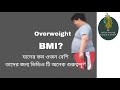 bmi calculation।। বি এম আই বের করার সহজ নিয়ম