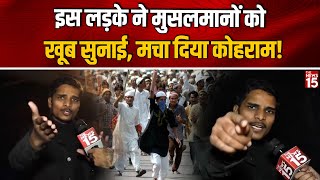 Hindu Muslim Controversy: इस लड़के ने मुसलमानों को खूब सुनाई, मचा दिया कोहराम! | Public Opinion