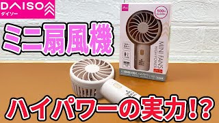 ダイソーのミニ扇風機！ハイパワーとうたってるその実力は！？