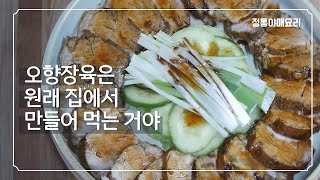 오향장육 | 오향장육 소스는 이 조합으로 만드는 겁니다