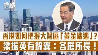 【短片】【把握機遇】梁振英接受《鏡新聞》專訪、提出香港如何把握大灣區「黃金機遇」錦囊：合作在於各展所長各取所需！