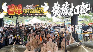 龍族扣殺 DragonSmash │ 2022 搖滾台中 ROCK IN TAICHUNG │ 衝擊舞台 │ 台中文心森林公園 │ 2022.10.23 │ Live Full Concert