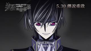 香港2019年5月30日上映!! 劇場版《Code Geass 復活的魯魯修》