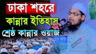 কান্নার ওয়াজ। মুফতি হাবিবুর রহমান মিসবাহ কুয়াকাটা। habibur rahman misbah। Bangla New waz 2022