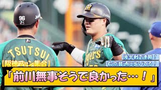 【阪神ファン集合】「前川無事そうで良かった…！」【なんJ/2ch/5ch/ネット 反応 まとめ/阪神タイガース/岡田監督/前川右京/森下翔太/佐藤輝明/大山悠輔/大竹耕太郎】