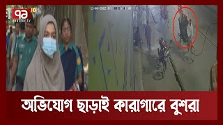 সুনির্দিষ্ট অভিযোগ ছাড়াই ফারদিন হত্যা মামলায় কারাগারে বুশরা  | News | Ekattor TV