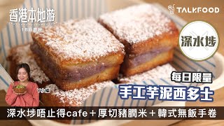 【18區搵食-深水埗西多士合集】食完先發現4間餐廳3間都有多士｜每日限量手工芋泥西多士｜堅外脆內軟｜韓式無飯手卷｜米飯變蛋絲｜親民版法國餐廳高級多士｜手掌大炸雞髀｜圓形西多士