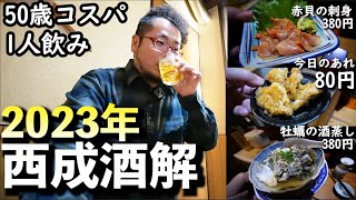 80円西成名物つまみで飲む【2023年うさぎ年1人飲み】酒解 （さかとけ）