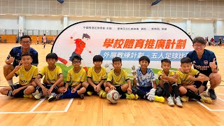 浸聯 vs 林文燦 ，2022-23 學校體育推廣計劃 - 外展教練計劃5人足球(Futsal)比賽（四強賽）