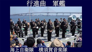 海上自衛隊横須賀音楽隊  行進曲「軍艦」【砕氷艦しらせ艦上演奏会】横浜山下ふ頭