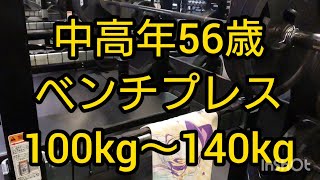 56歳のベンチプレス　普段のトレーニング　100㎏～140㎏まで