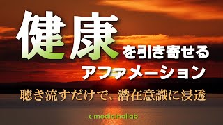 【アファメーション】健康を引き寄せるアファメーション 癒しの言葉 眠りの誘導瞑想