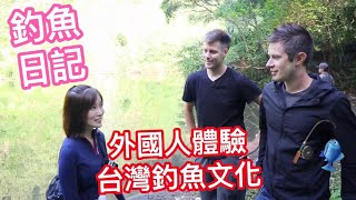 【釣魚日記】絕美野場尋找夢幻黑鱸 外國人體驗台灣釣魚文化 ft.元元、盧卡斯｜采蓁 Patti