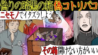 【修羅場】自称霊感女を脅かす為に『偽コトリバコ』を作った俺達。ファミレスに集まりそれを見せようとした時、見知らぬ男が「あんたそれ絶対開けるなよ…」 【漫画動画】