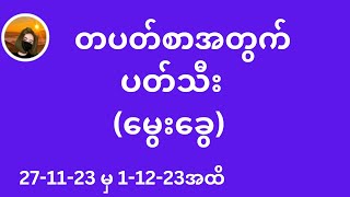 27 မှ 1-12-2023 ထိ မွေးခွေဂဏန်း