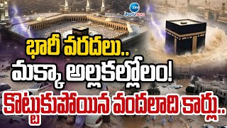 Heavy Rainy Lashes \u0026 Floods In Makkah |భారీ వరదలు..మక్కా అల్లకల్లోలం! కొట్టుకుపోయిన వందలాది కార్లు..