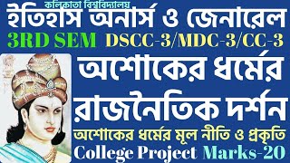 অশোকের ধর্মের রাজনৈতিক দর্শন ll অশোকের ধর্মের মূল নীতি ll অশোকের ধর্মের প্রকৃতি l cu 3rd sem history