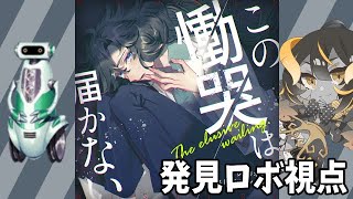 【マーダーミステリー】この慟哭は届かない【発見ロボ/NeriŃe視点】