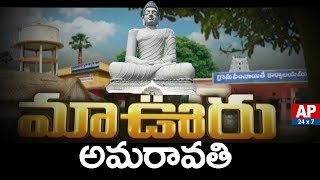 Success Story of Amaravathi Village in Guntur District | Maa Ooru | AP24x7