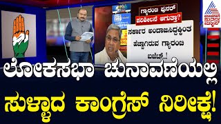 ಲೋಕಸಭಾ ಚುನಾವಣೆಯಲ್ಲಿ ಸುಳ್ಳಾದ ಕಾಂಗ್ರೆಸ್ ನಿರೀಕ್ಷೆ! | Suvarna Party Rounds | Kannada News