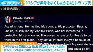 「ロシアがアサド大統領を守り続けることに興味をなくしたからだ」トランプ氏(2024年12月8日)