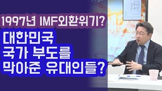 대한민국 국가 부도를 막아준 유대인들? 긴박했던 1997년 IMF외환위기! 홍익희 교수 | 815머니톡