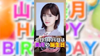 【乃木坂46】山下美月BIRTHDAYガチャ1回チャレンジ【乃木フェス】#shorts