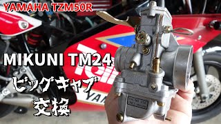 YAMAHA TZM50R MIKUNIミクニ TM24フラットキャブレターに交換して走ってみたTZM50