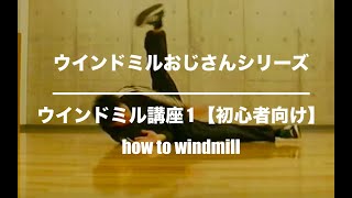 how to windmillウインドミル講座 1 【初心者向け】豊橋 130万再生