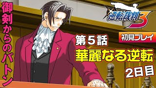 【逆転裁判3】第5話 華麗なる逆転 2日目探偵パート【初見プレイ】