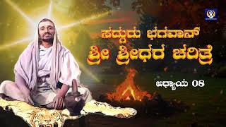 ಅಧ್ಯಾಯ 8 | ಸದ್ಗುರು ಭಗವಾನ್ ಶ್ರೀ ಶ್ರೀಧರ ಚರಿತ್ರೆ ಪಾರಾಯಣ | Sadguru Bhagawan Shree Shreedhara Charitre