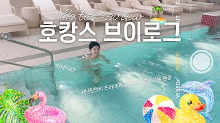 Vlog | 서울 가성비 갑 호캉스는 바로 여기 | 백수니까 가능한 평일 호캉스 + 이그제큐티브 라운지 | #호캉스브이로그 #나인트리로카우스용산 #서울호텔 #가격