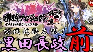 【城プロ：RE】討伐武将大兜！黒田長政「前」を早速攻略(特別戦功×2達成、難しい)【字幕実況】